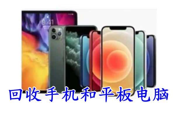 肇庆封开县回收手机